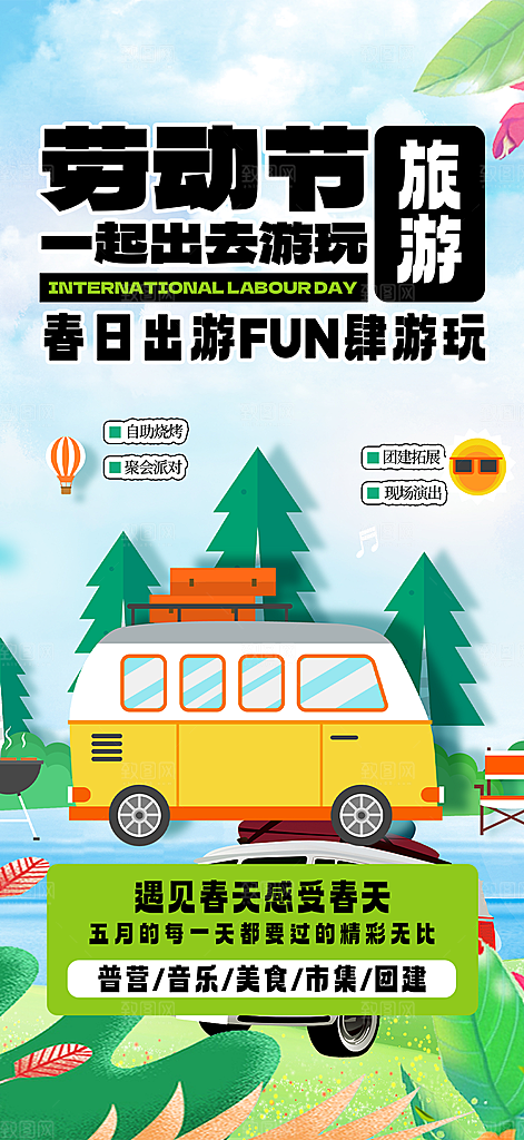 出行五一旅游宣传活动海报