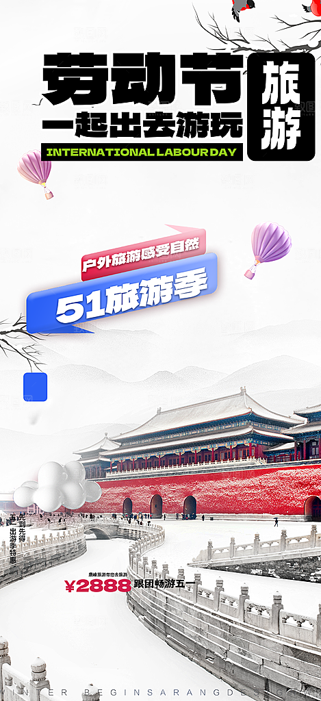 出行五一旅游宣传活动海报
