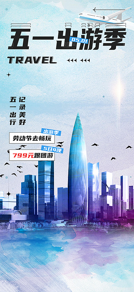 出行五一旅游宣传活动海报
