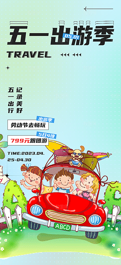 出行五一旅游宣传活动海报