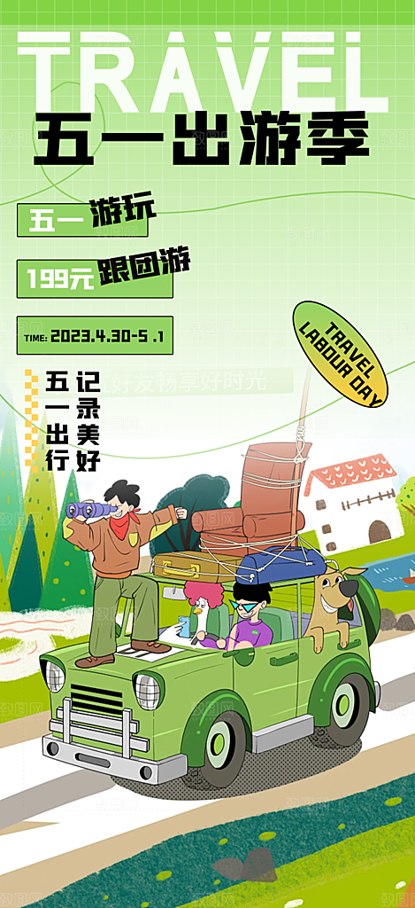 假期出行五一旅游宣传活动海报