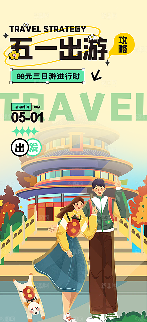 假期出行五一旅游宣传活动海报