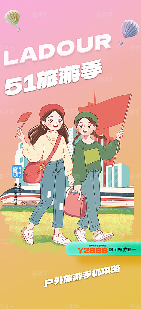 假期出行五一旅游宣传活动海报