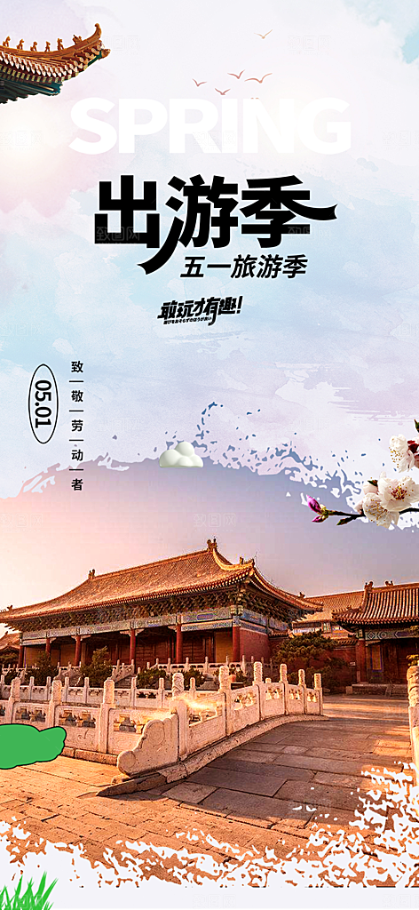 假期出行五一旅游宣传活动海报