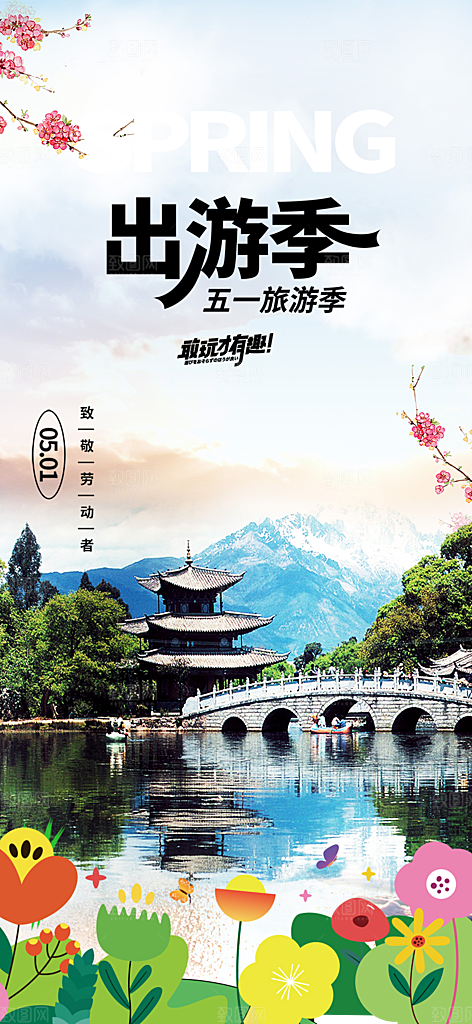 假期出行五一旅游宣传活动海报