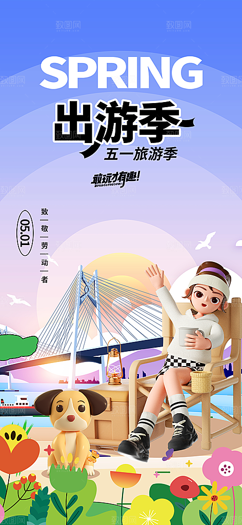 假期出行五一旅游宣传活动海报