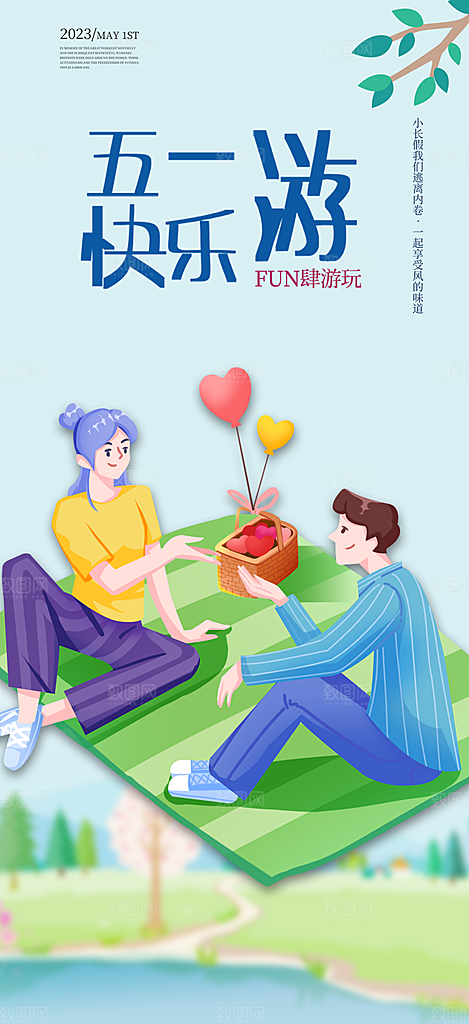 假期出行五一旅游宣传活动海报