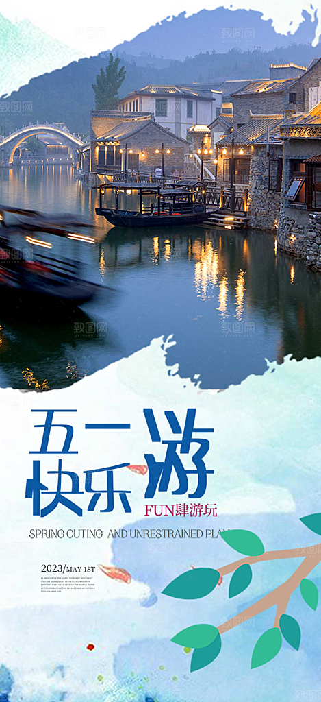 假期出行五一旅游宣传活动海报