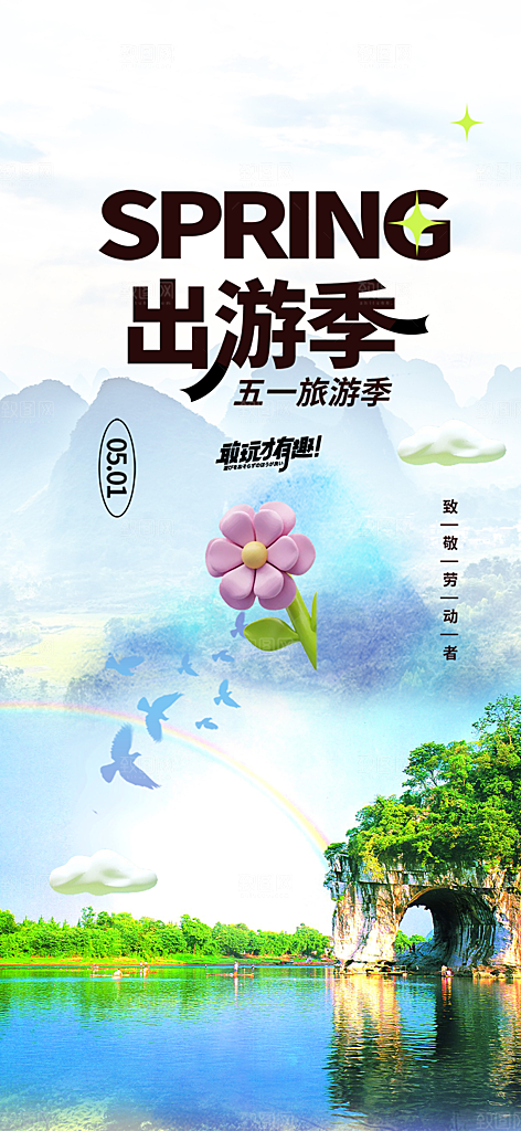 假期出行五一旅游宣传活动海报