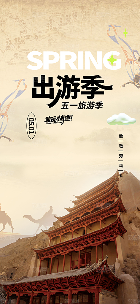假期出行五一旅游宣传活动海报