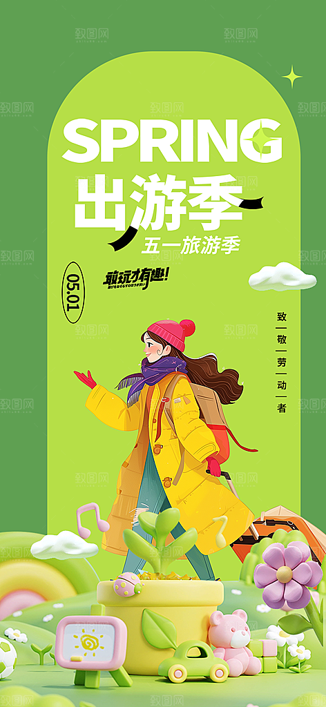 假期出行五一旅游宣传活动海报