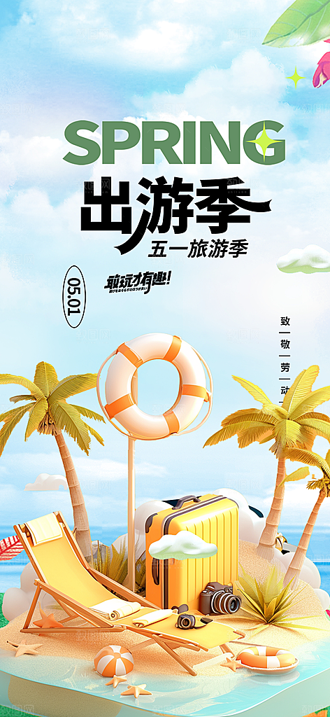 假期出行五一旅游宣传活动海报