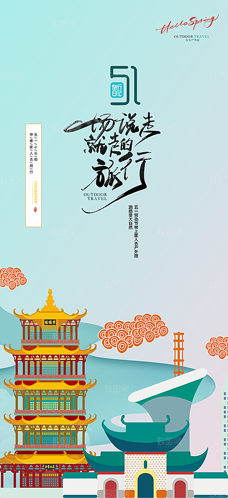 假期出行五一旅游宣传活动海报