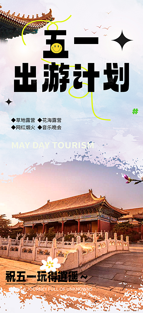 假期出行五一旅游宣传活动海报