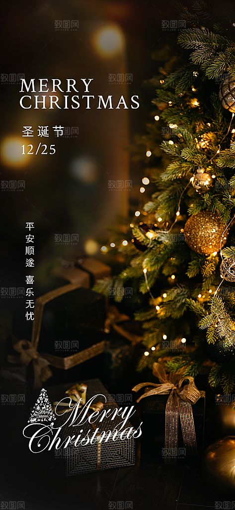 圣诞节平安夜圣诞树节日活动宣传H5海报