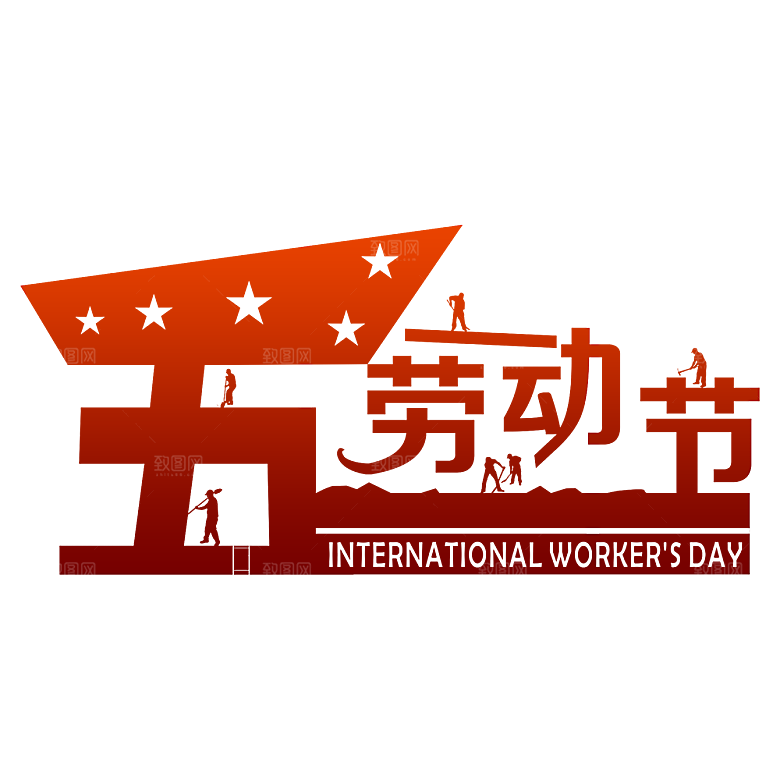 艺术字五一劳动节字体PNG元素素材