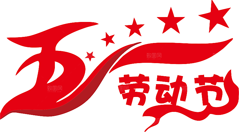 艺术字五一劳动节字体PNG元素素材