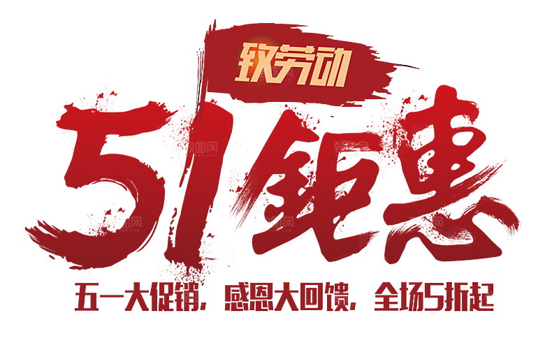 艺术字五一劳动节字体PNG元素素材