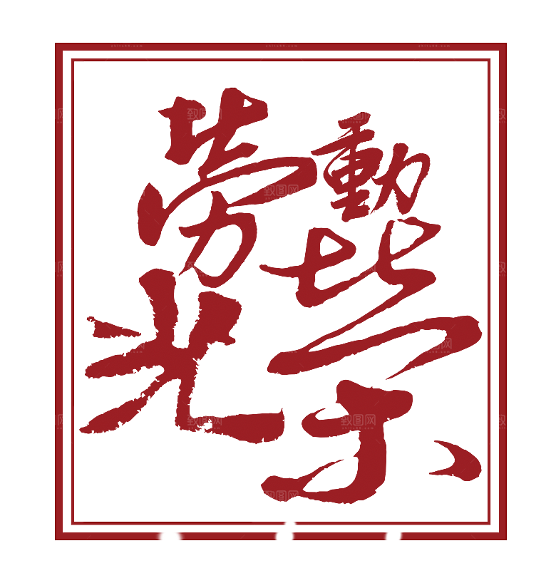 艺术字五一劳动节字体PNG元素素材