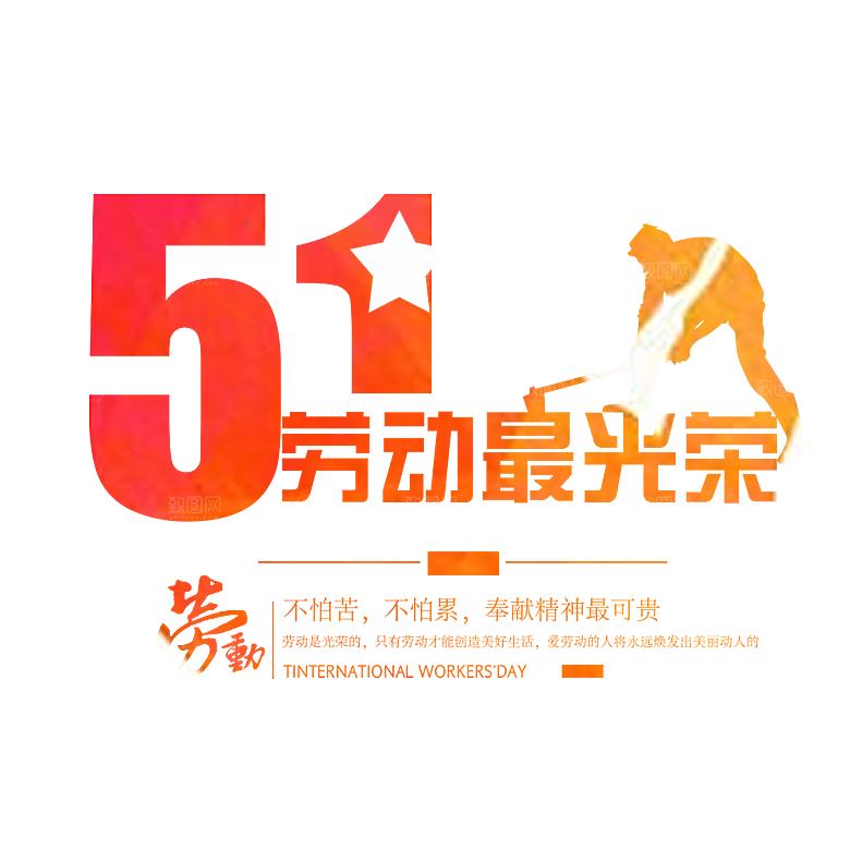 艺术字五一劳动节字体PNG元素素材