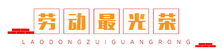 艺术字五一劳动节字体PNG元素素材