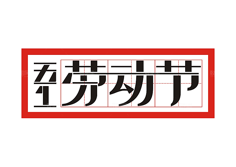 艺术字五一劳动节字体PNG元素素材