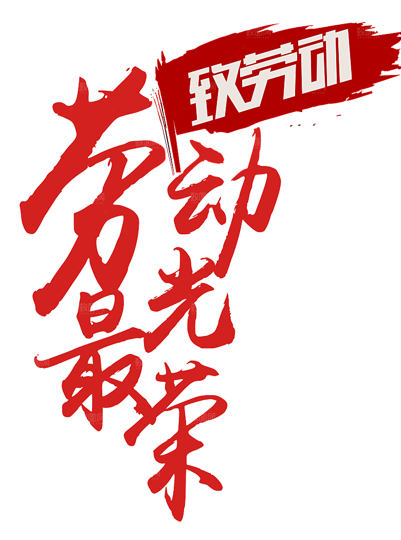 艺术字五一劳动节字体PNG元素素材