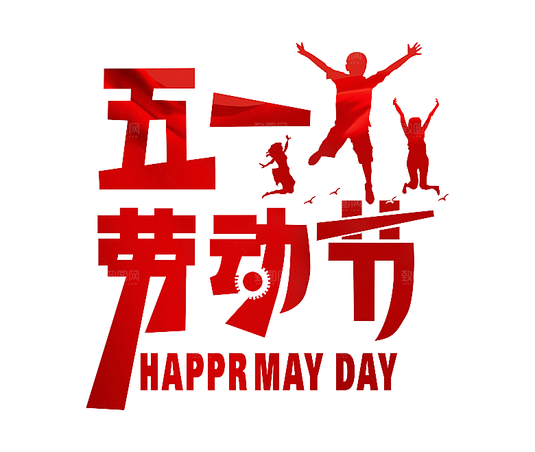艺术字五一劳动节字体PNG元素素材