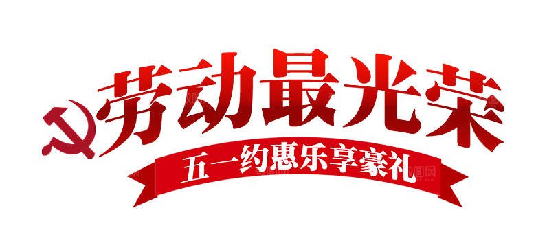 艺术字五一劳动节字体PNG元素素材