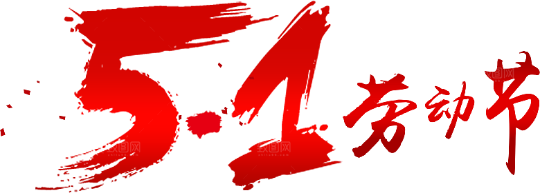 艺术字五一劳动节字体PNG元素素材