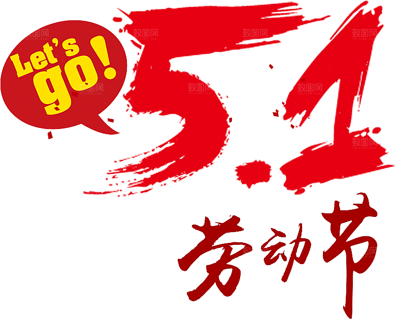 艺术字五一劳动节字体PNG元素素材