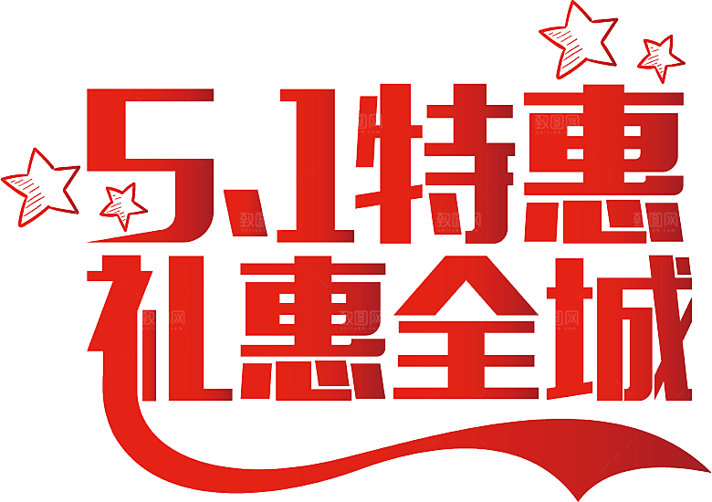 艺术字五一劳动节字体PNG元素素材