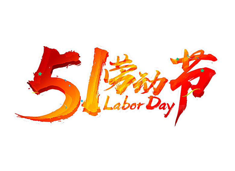 艺术字五一劳动节字体PNG元素素材