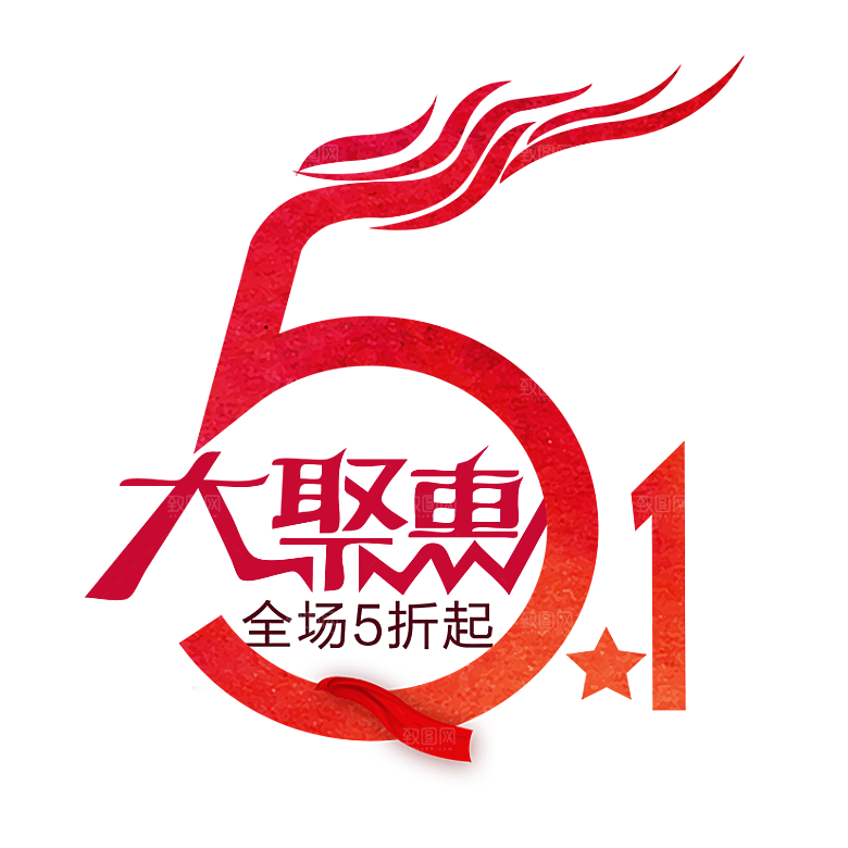艺术字五一劳动节字体PNG元素素材