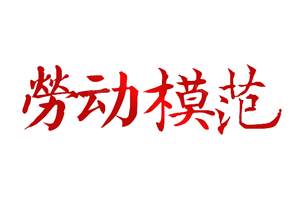 艺术字五一劳动节字体PNG元素素材