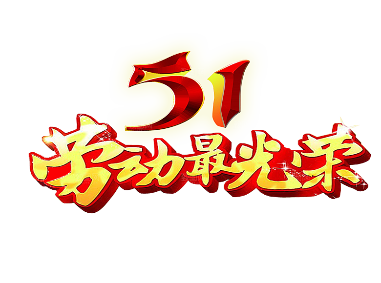 创意艺术字五一劳动节字体PNG元素素材