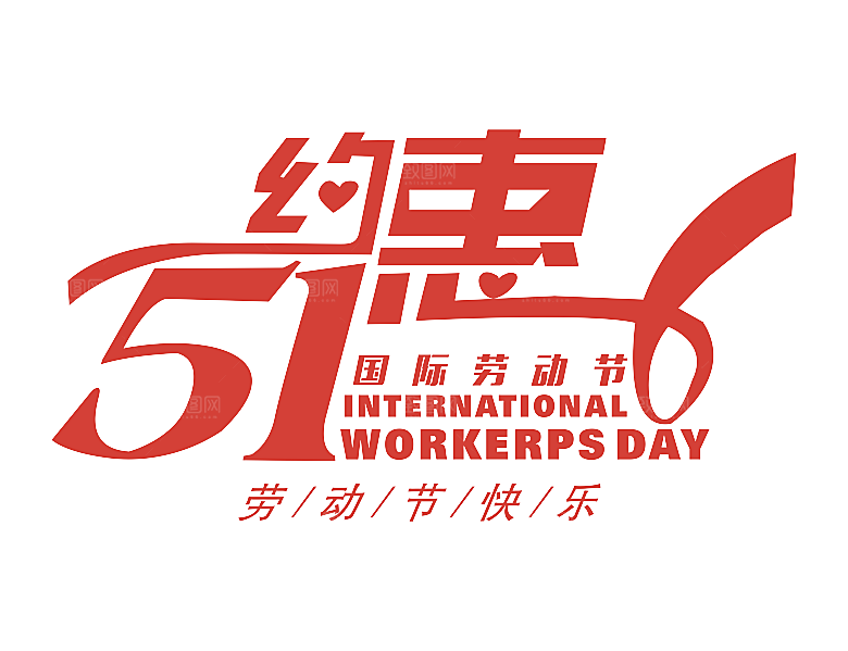创意艺术字五一劳动节字体PNG元素素材
