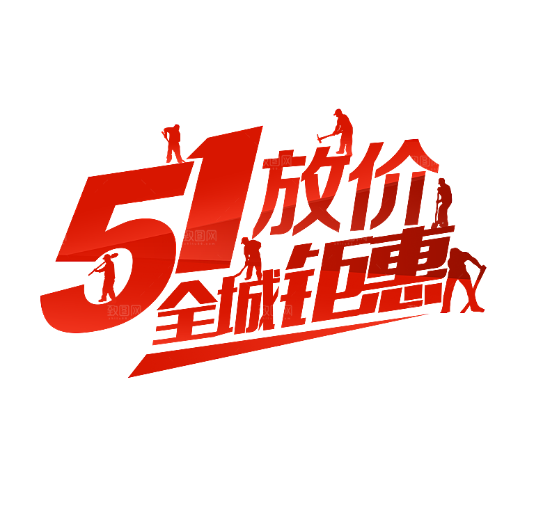 创意艺术字五一劳动节字体PNG元素素材