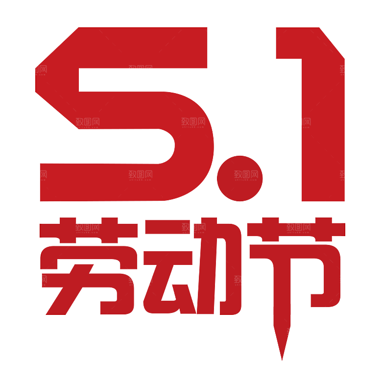 创意艺术字五一劳动节字体PNG元素素材