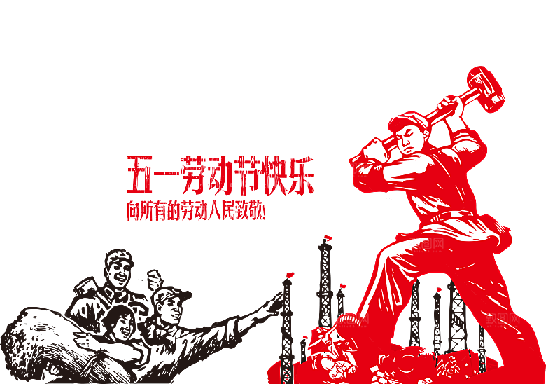 创意艺术字五一劳动节字体PNG元素素材