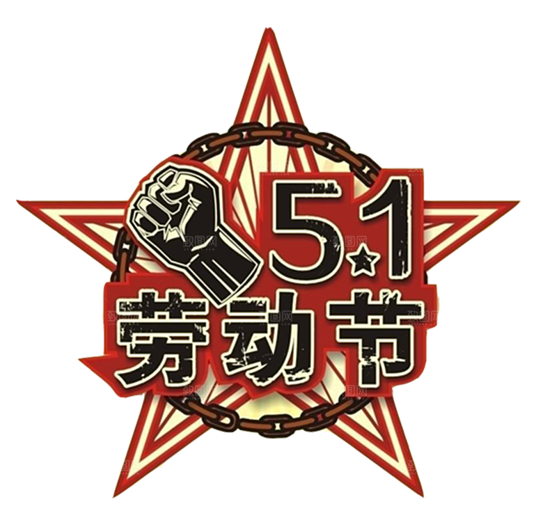 创意艺术字五一劳动节字体PNG元素素材