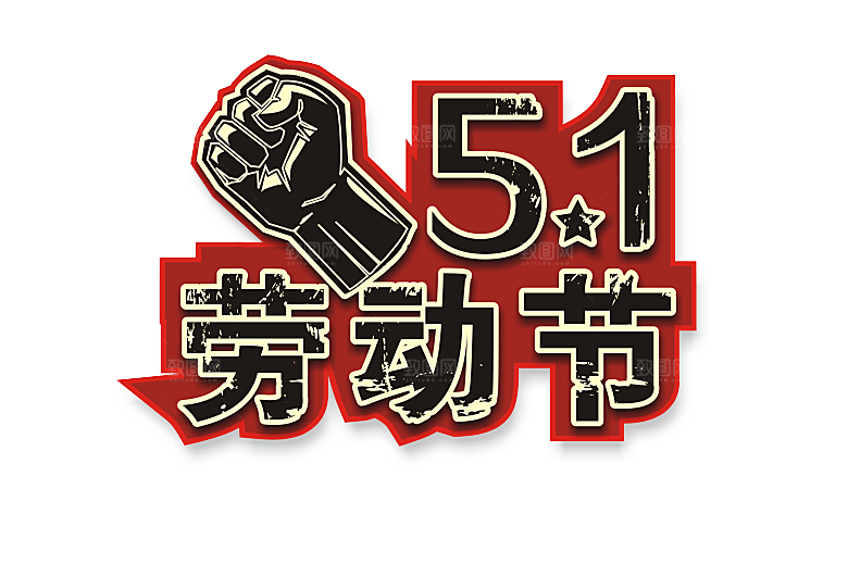 创意艺术字五一劳动节字体PNG元素素材