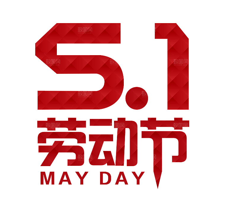 创意艺术字五一劳动节字体PNG元素素材