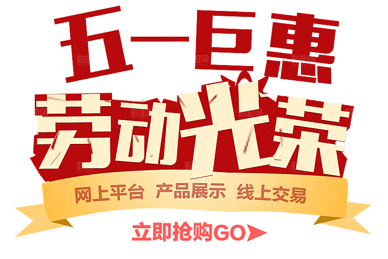 创意艺术字五一劳动节字体PNG元素素材