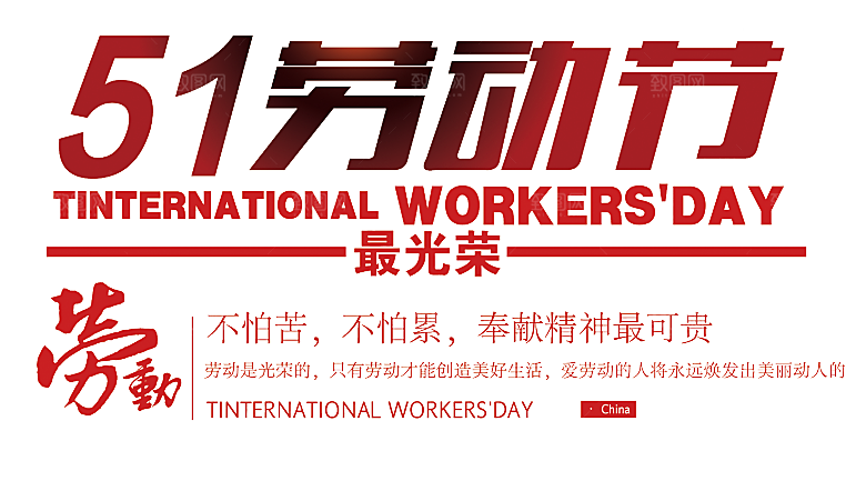 创意艺术字五一劳动节字体PNG元素素材