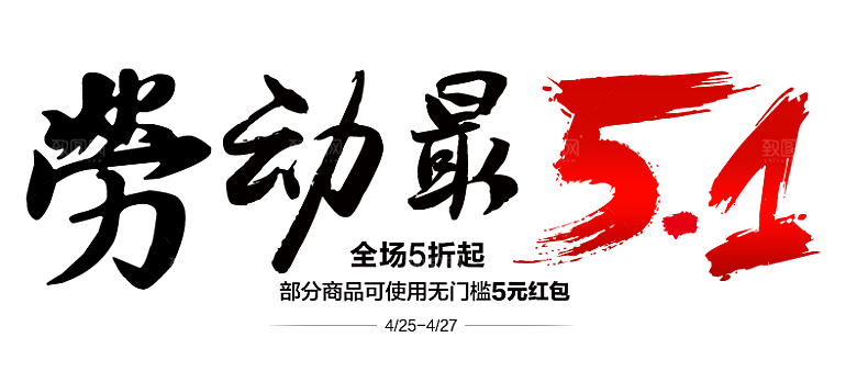 创意艺术字五一劳动节字体PNG元素素材