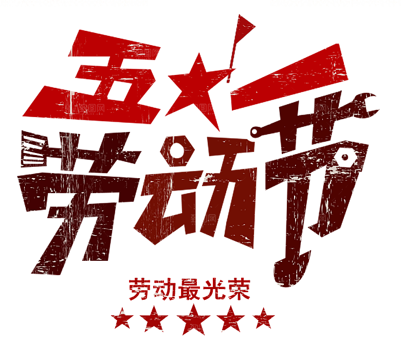 创意艺术字五一劳动节字体PNG元素素材