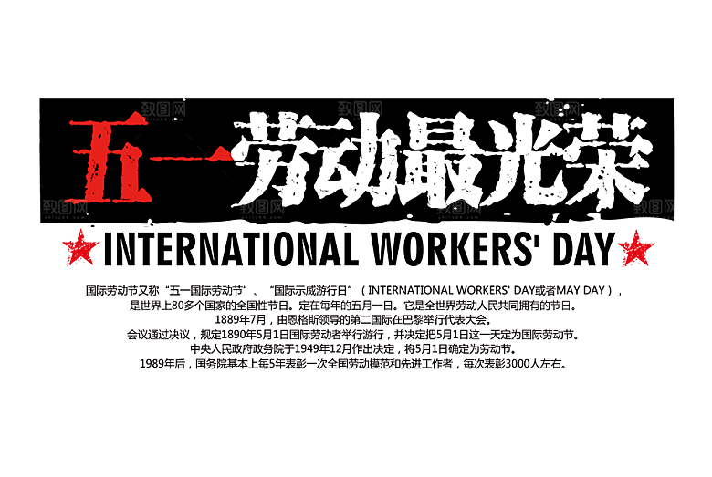 创意艺术字五一劳动节字体PNG元素素材