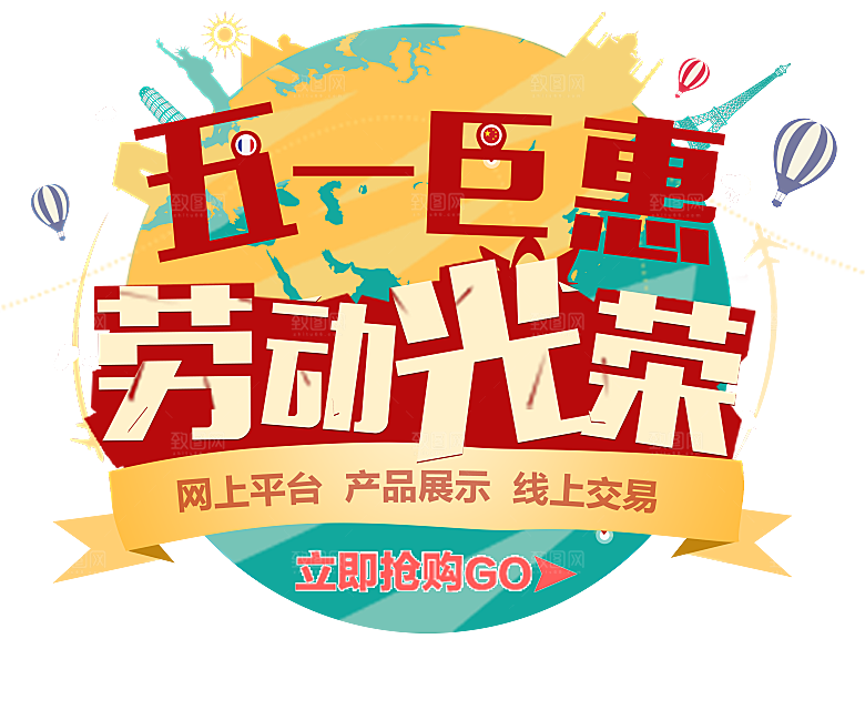 艺术字五一劳动节字体PNG元素素材