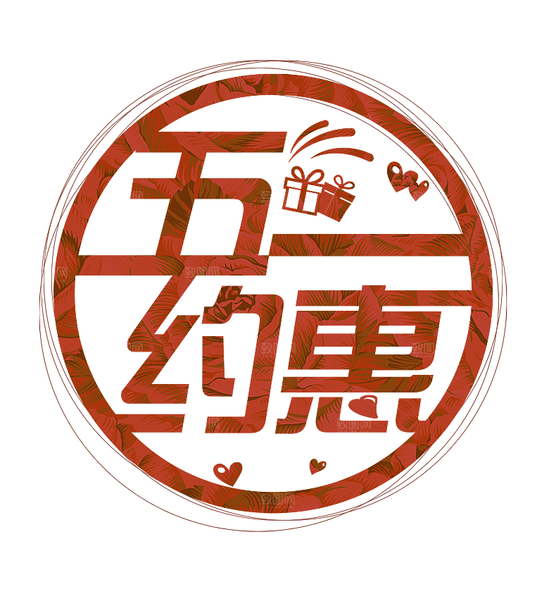 艺术字五一劳动节字体PNG元素素材